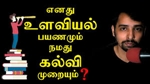 Psychology in Tamil